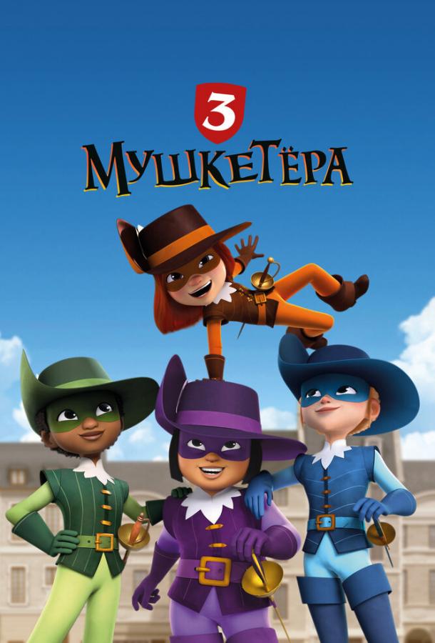 Три мушкетёра