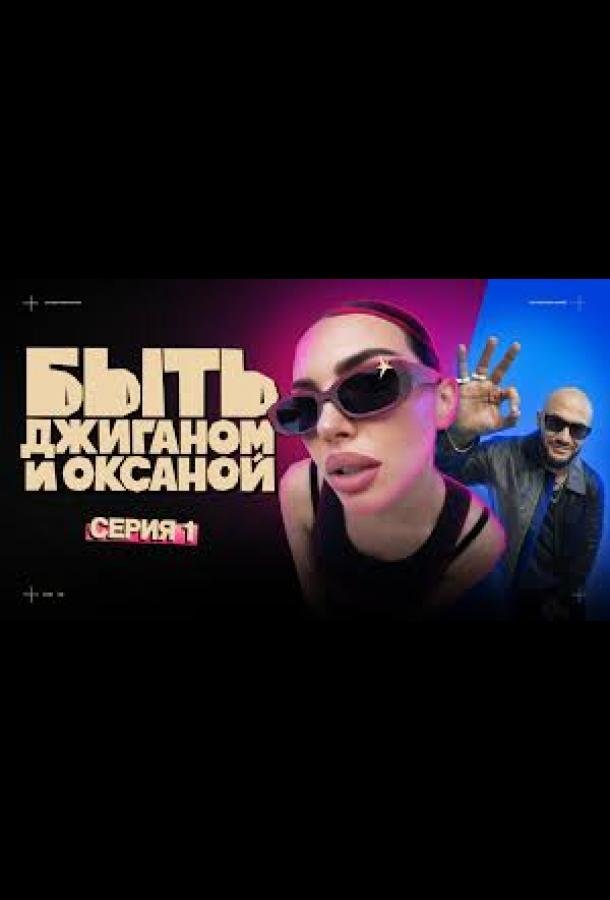 Быть Джиганом и Оксаной
