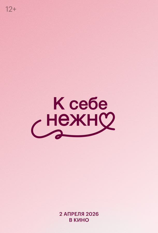 К себе нежно
