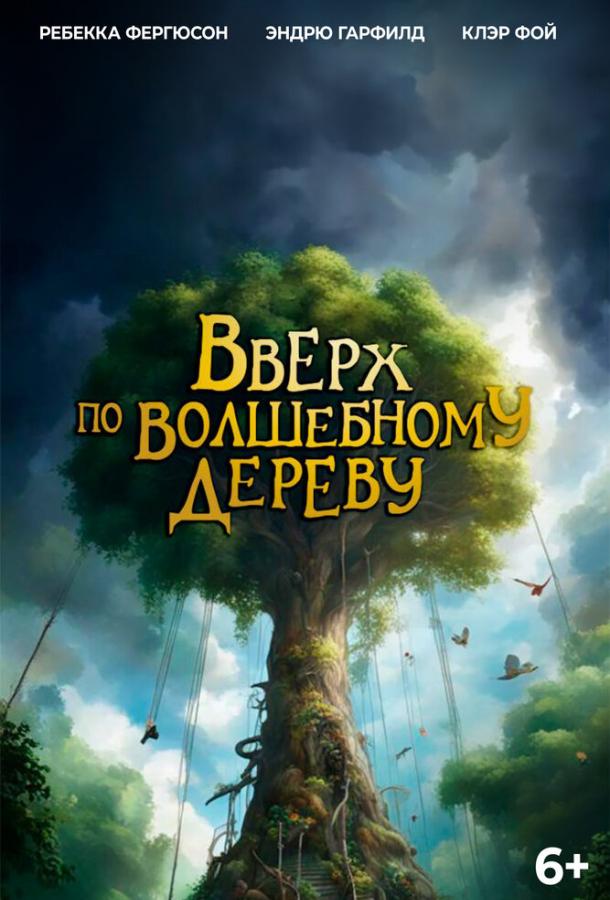 Вверх по волшебному дереву