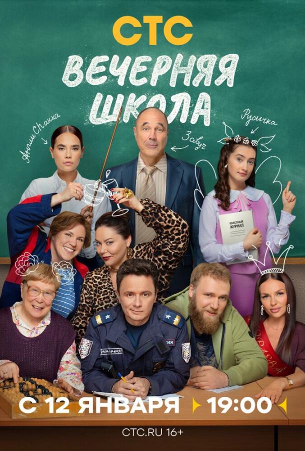 Вечерняя школа