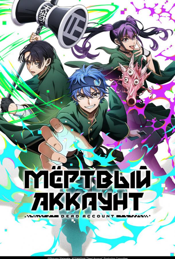 Мёртвый аккаунт