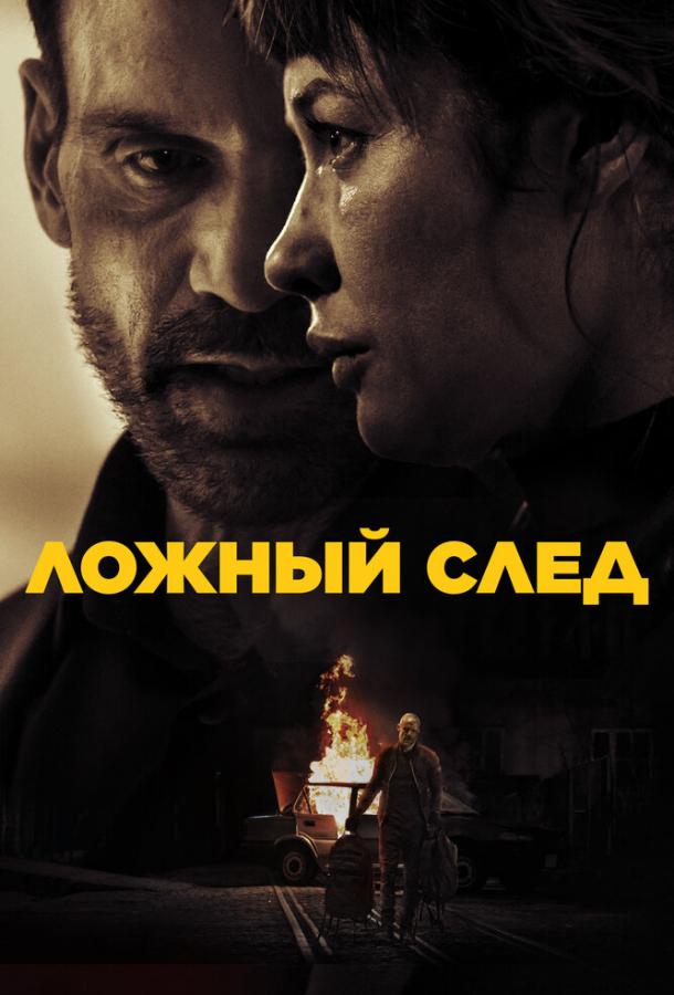 Ложный след