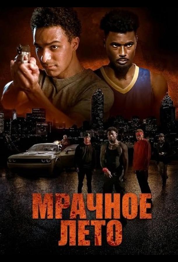 Мрачное лето