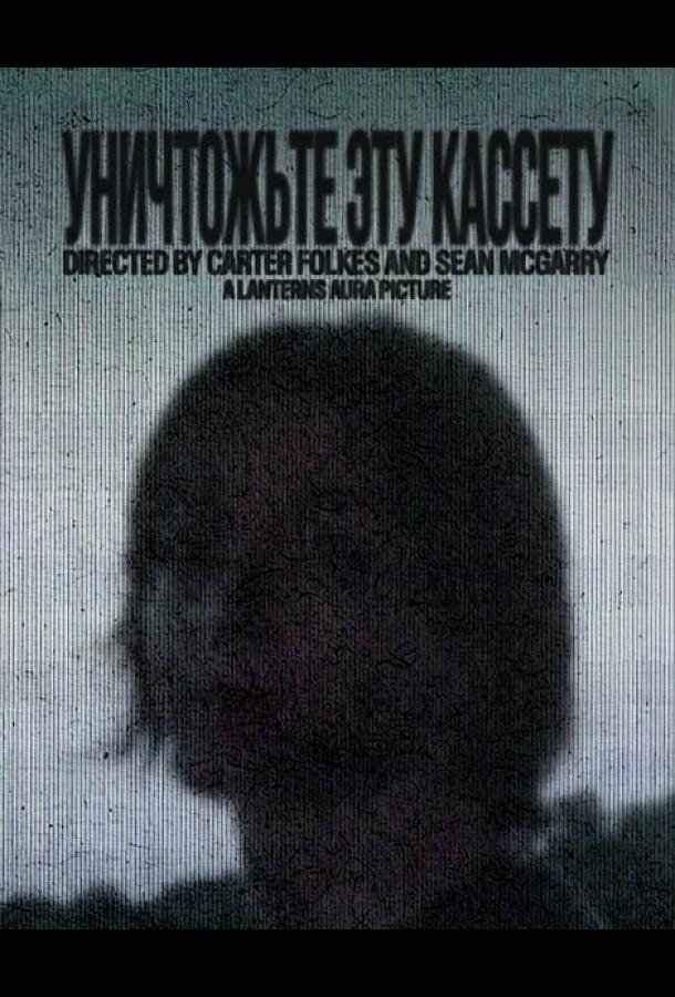 Уничтожьте эту кассету
