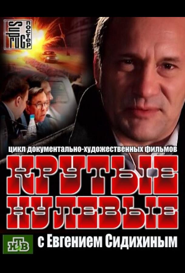 Крутые нулевые