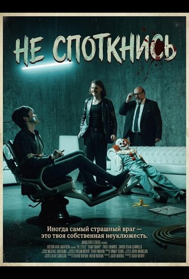 Не споткнись