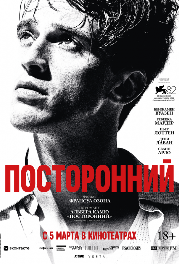 Посторонний