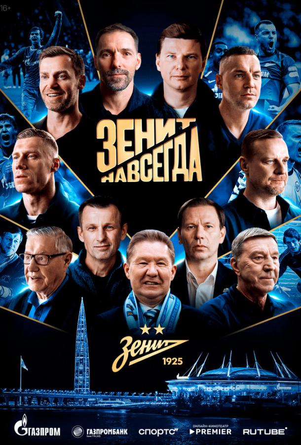 Зенит навсегда
