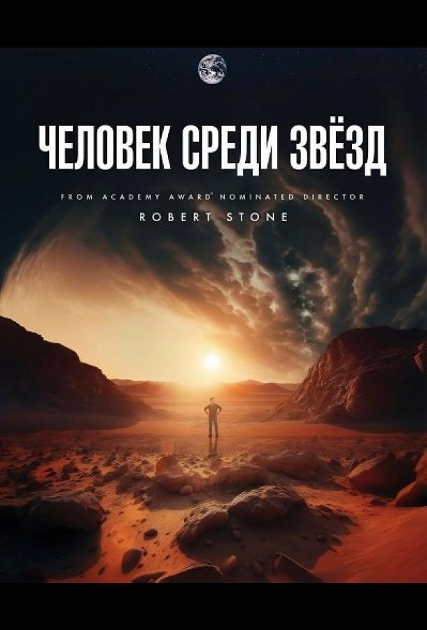 Человек среди звёзд