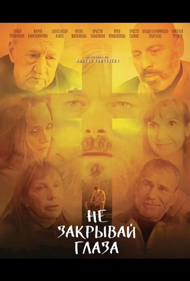 Не закрывай глаза