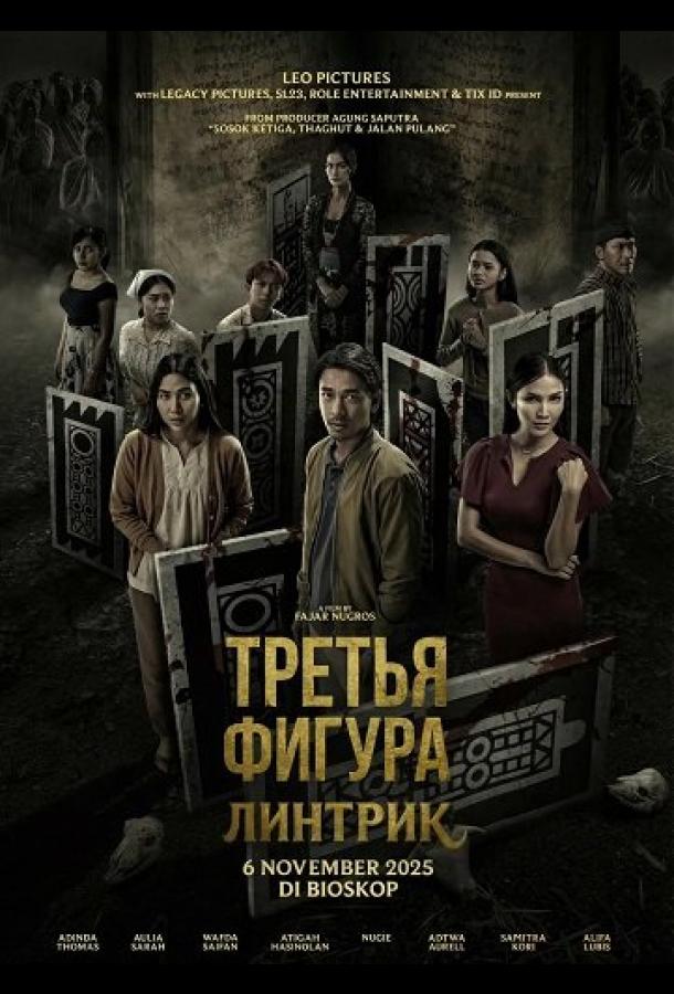 Третья фигура: Линтрик