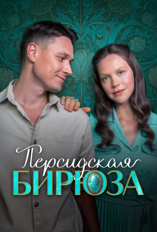 Персидская бирюза
