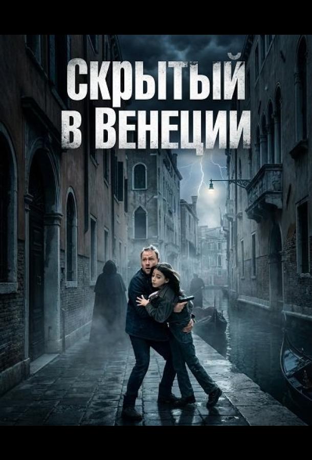 Скрытый в Венеции