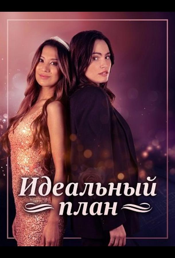 Идеальный план