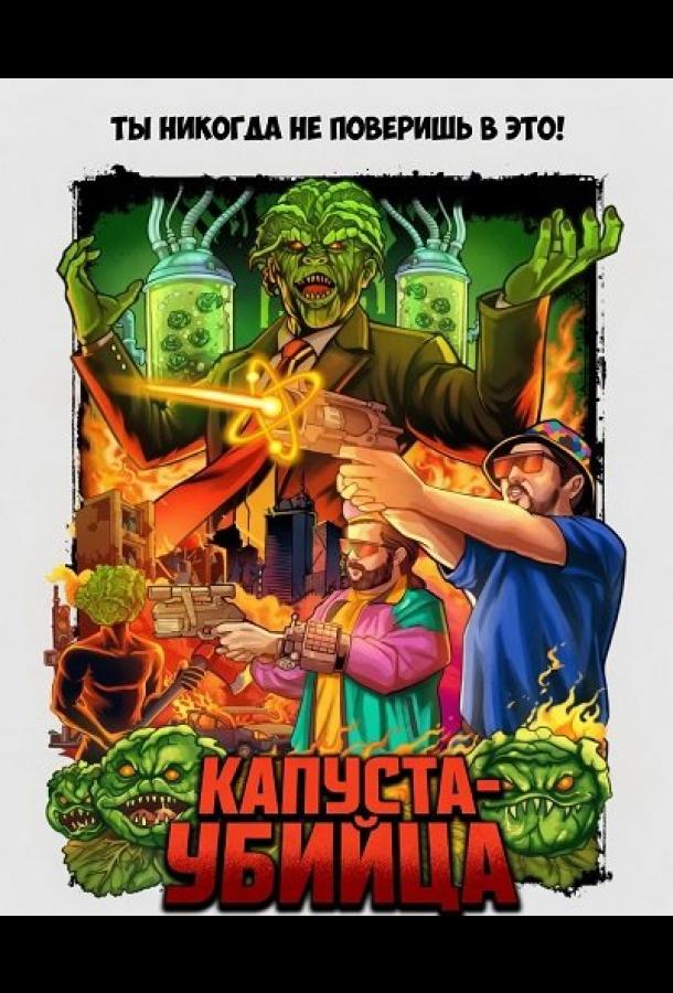 Капуста-убийца