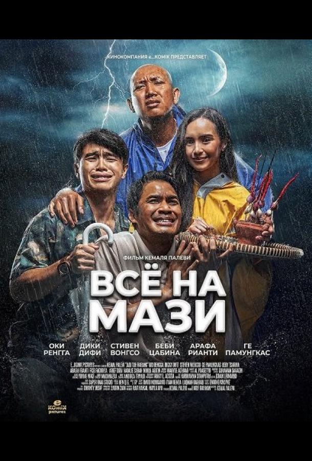 Всё на Мази
