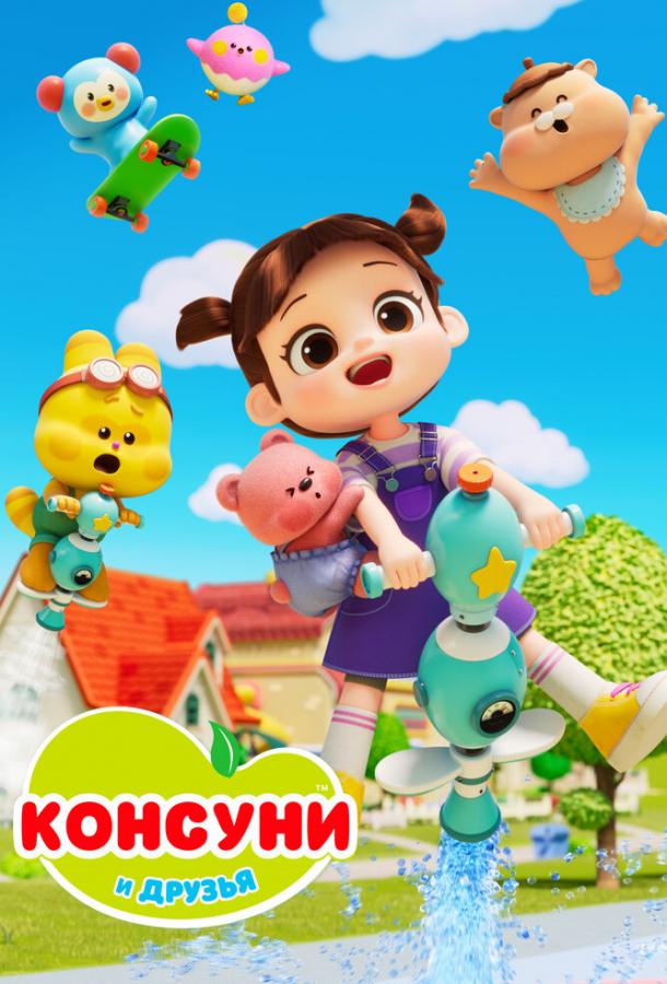 Консуни и друзья