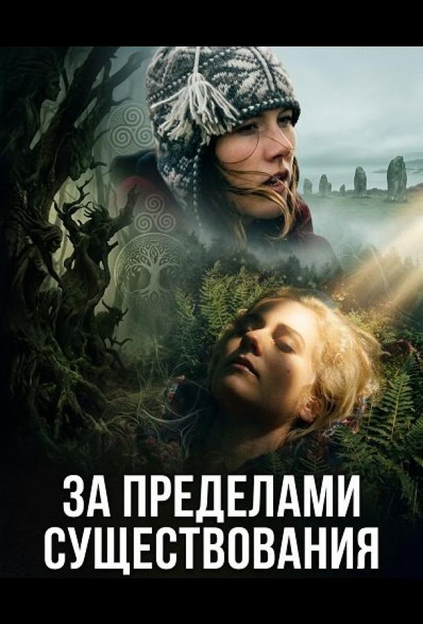 За пределами существования