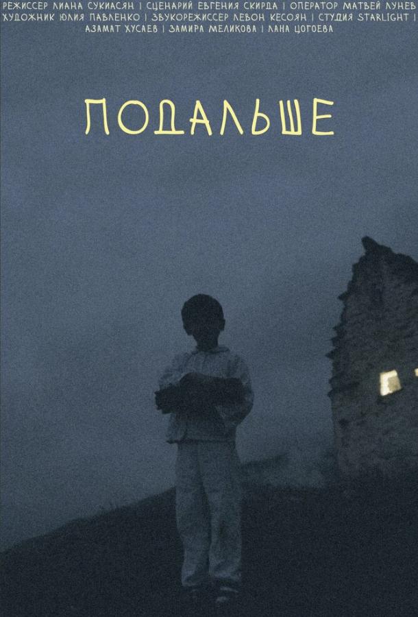 Подальше