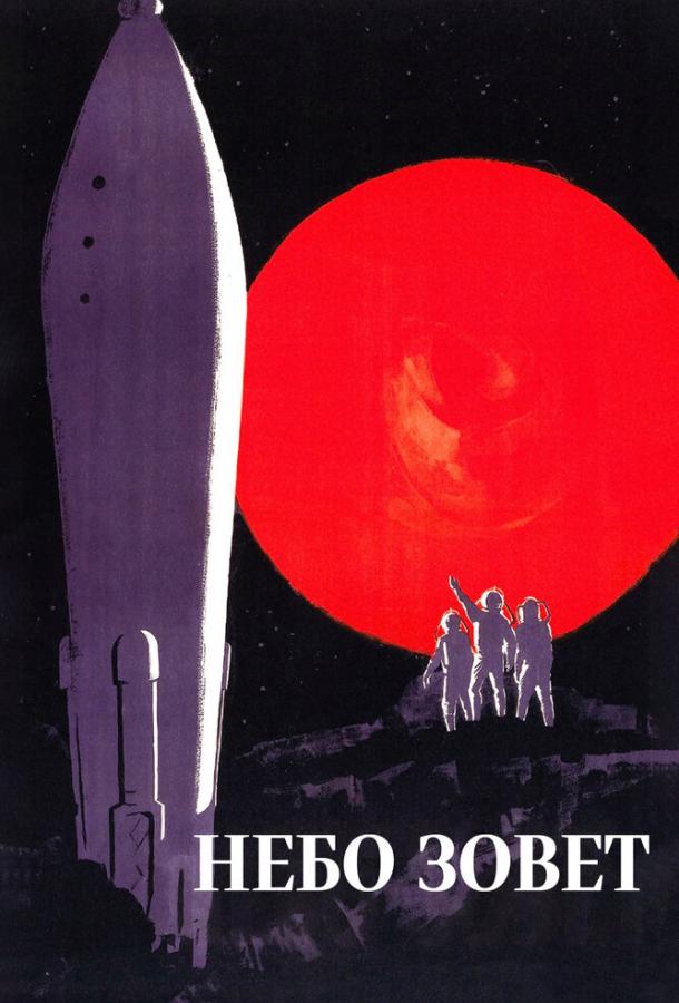 Небо зовет
