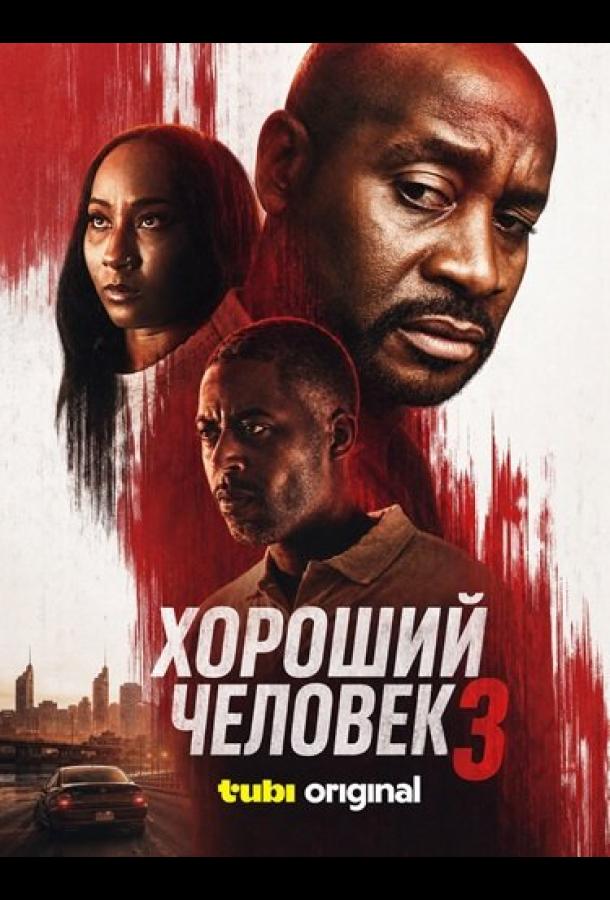 Хороший человек 3