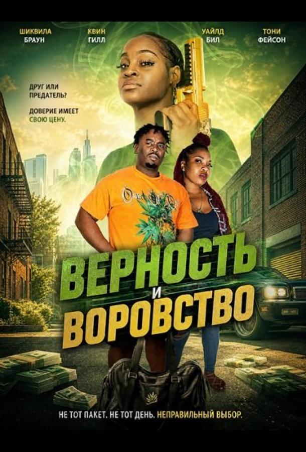 Верность и воровство
