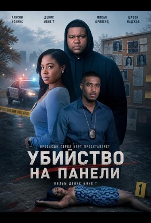 Убийство на Панели
