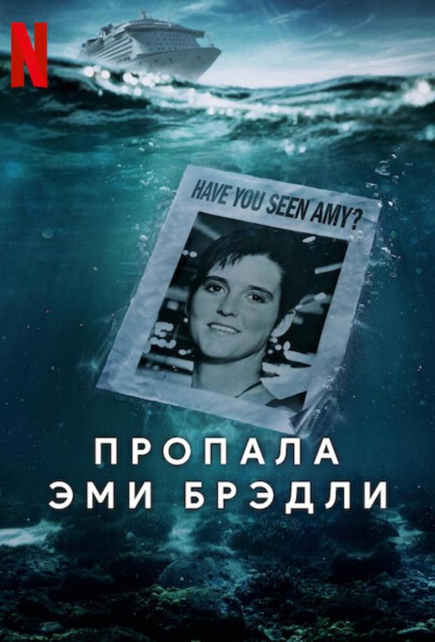 Пропала Эми Брэдли