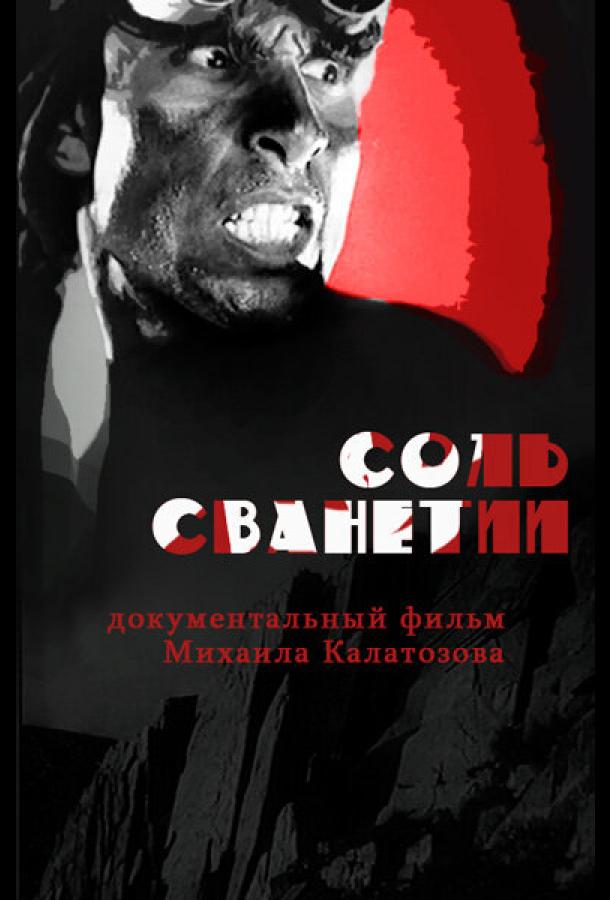 Соль Сванетии