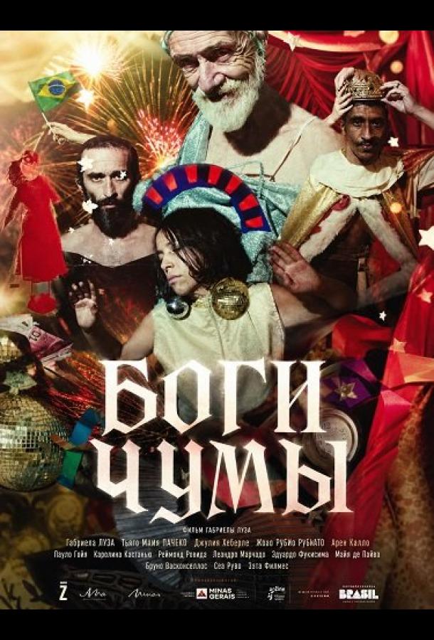 Боги чумы