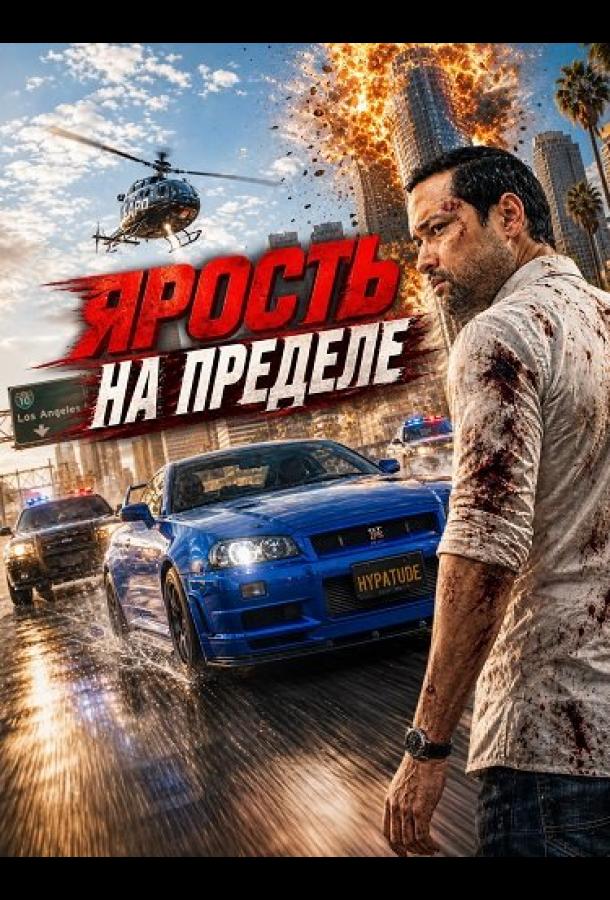 Ярость на пределе