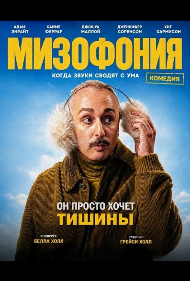 Мизофония