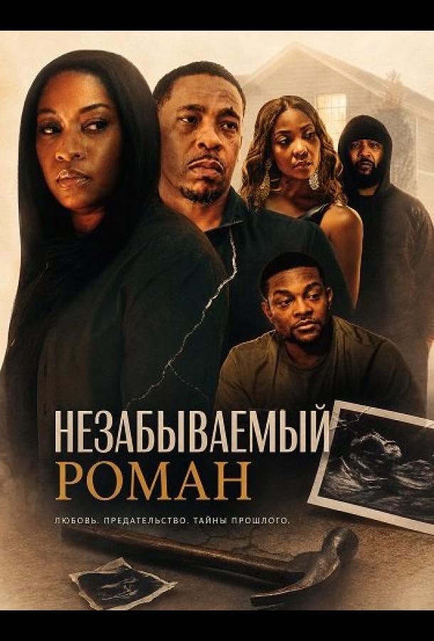Незабываемый роман