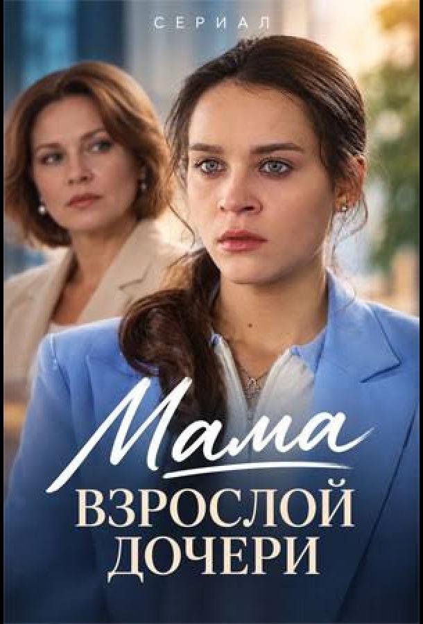 Мама взрослой дочери