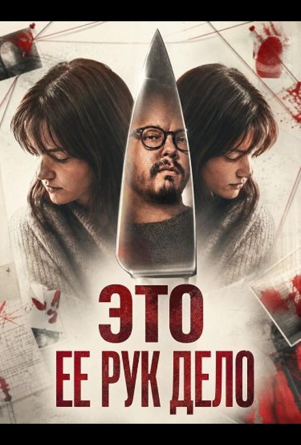Это ее рук дело