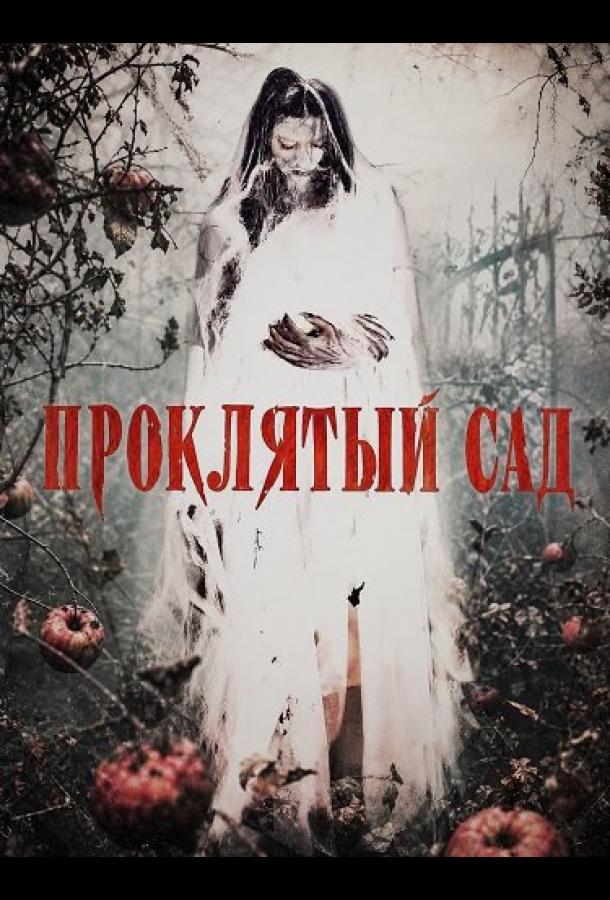 Проклятый сад