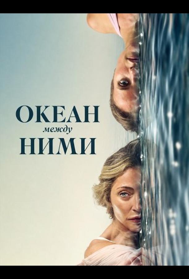 Океан между ними