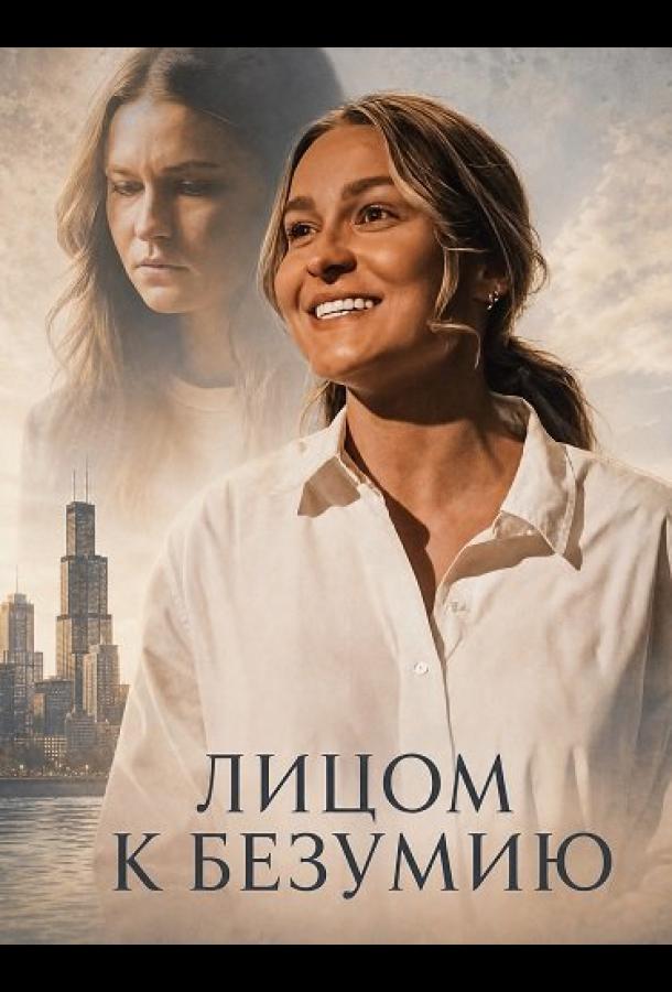 Лицом к безумию