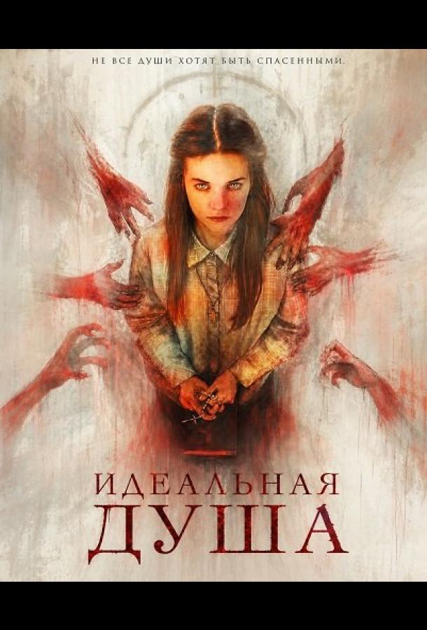 Идеальная душа
