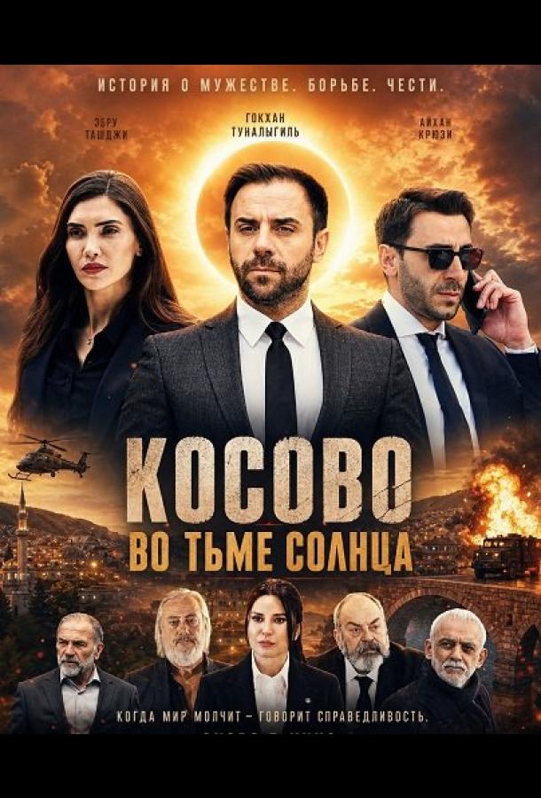 Косово во тьме солнца