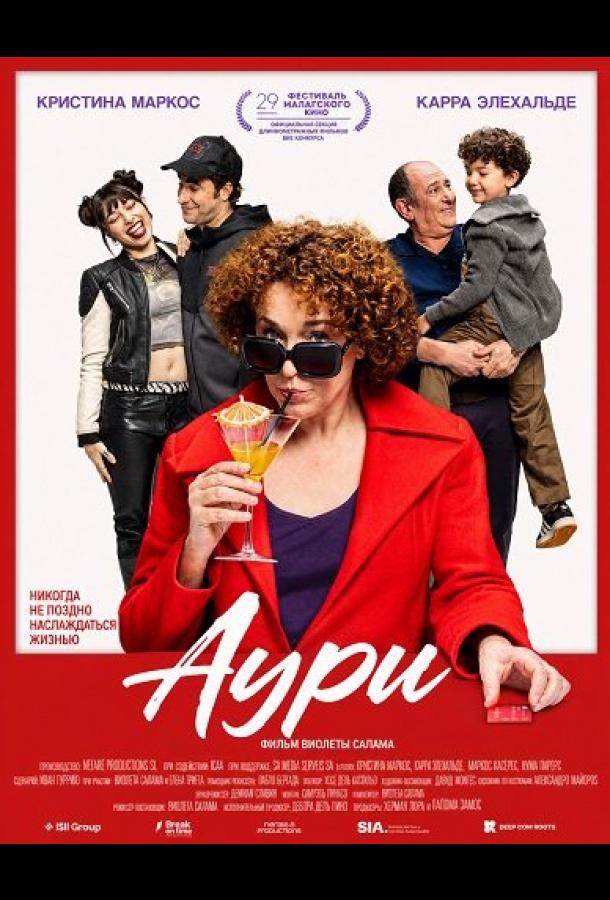Аури