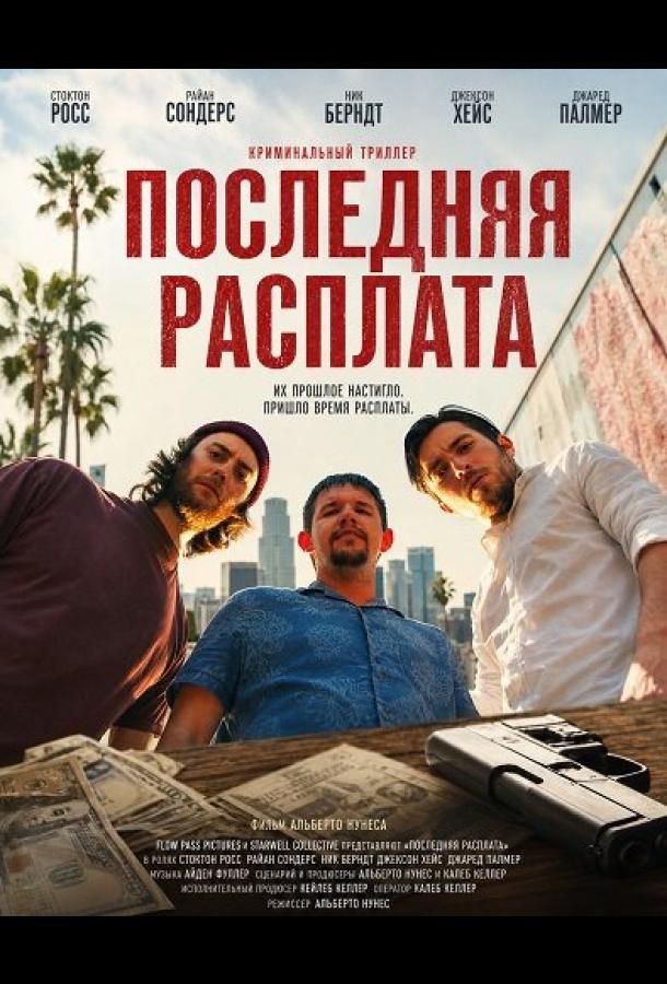 Последняя расплата