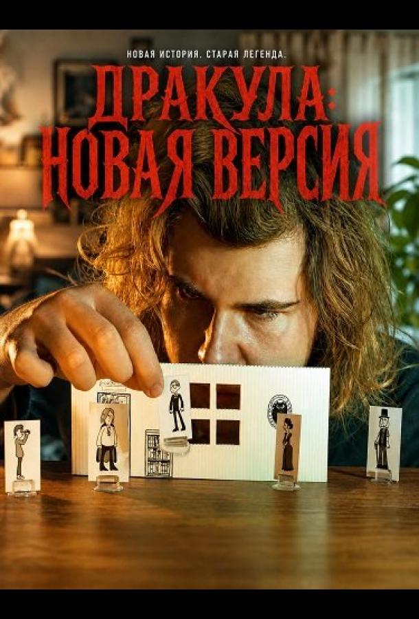 Дракула: Новая версия