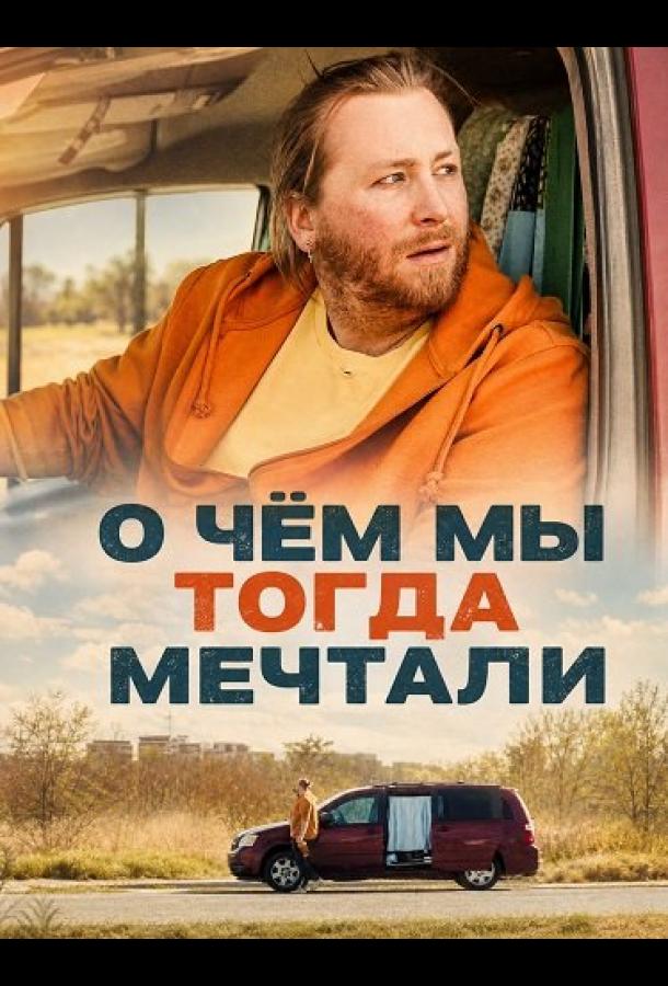 О чём мы тогда мечтали