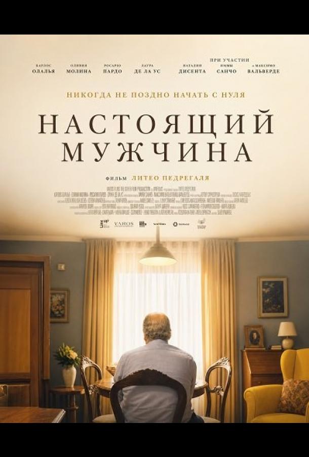 Настоящий мужчина