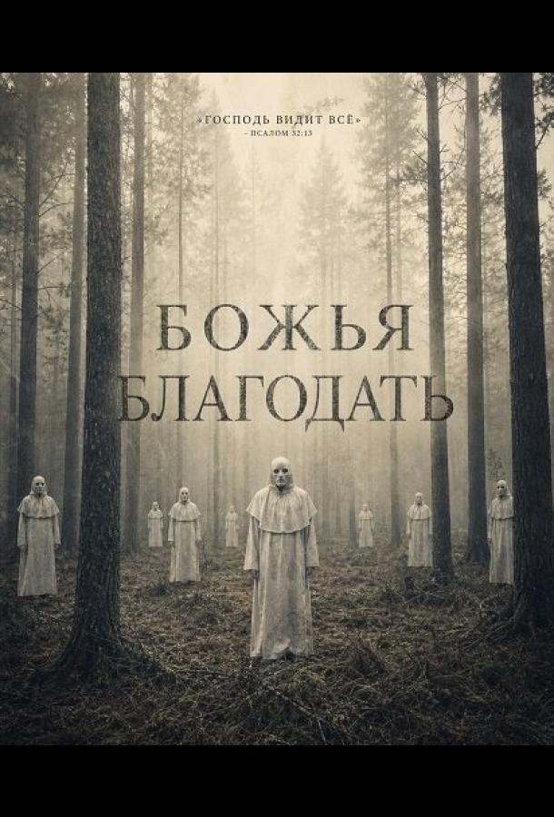 Божья благодать