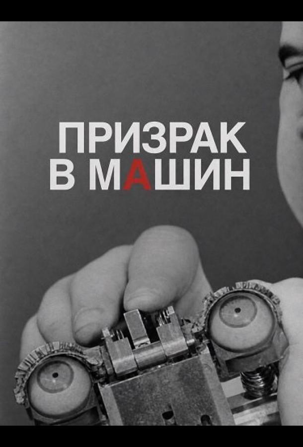 Призрак в машине