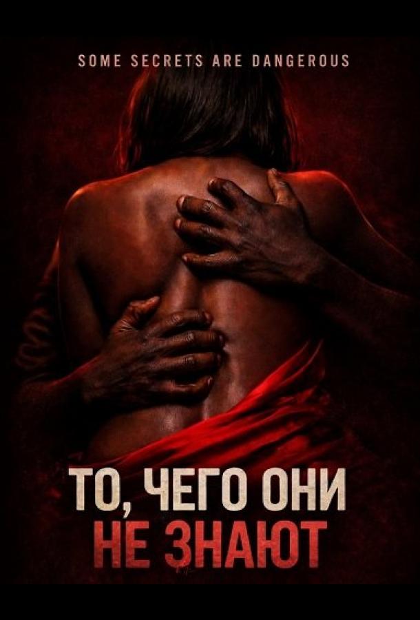 То, чего они не знают