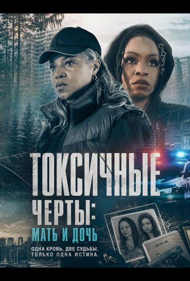 Токсичные черты: Мать и дочь
